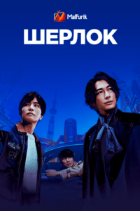 Шерлок (2019)