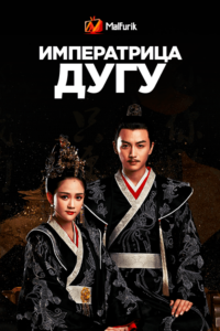 Императрица Дугу (2019)