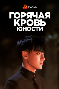 Горячая кровь юности (2019)