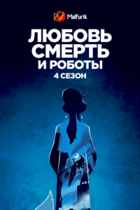 Любовь, смерть и роботы 4 сезон (2025)