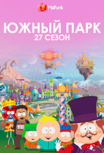 Южный парк 27 сезон (2025)