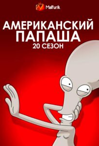 Американский папаша 19 сезон (2024)