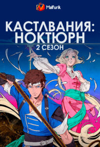 Кастлвания: Ноктюрн 2 сезон (2025)