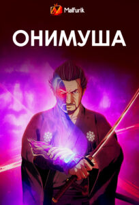 Онимуша (2023)