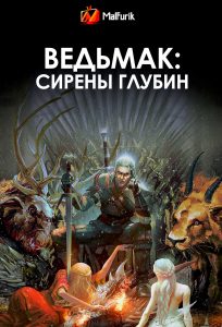 Ведьмак: Сирены глубин (2025)