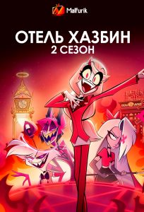 Отель Хазбин 2 сезон (2025)