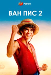 Ван Пис 2 (2026)