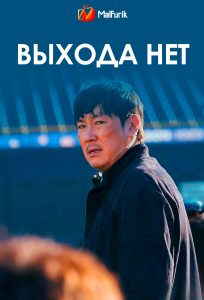 Выхода нет (2024)