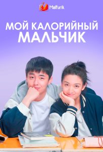 Мой калорийный мальчик (2022)
