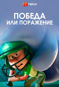 Победа или поражение (2025)