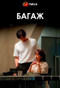Багаж (2024)