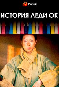 История леди Ок (2024)