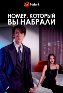 Номер, который вы набрали (2024)