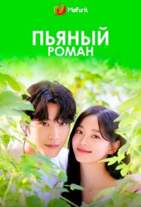 Пьяный роман (2024)