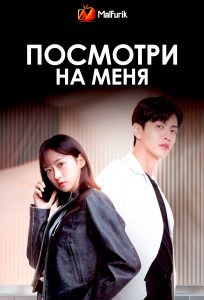 Посмотри на меня (2024)