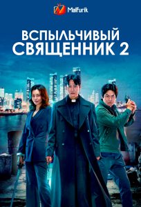 Вспыльчивый священник 2 (2024)