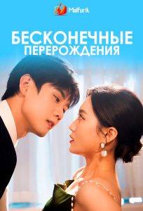 Бесконечные перерождения (2024)