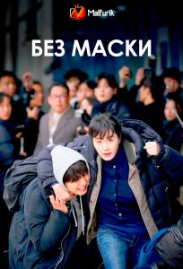 Без маски (2025)