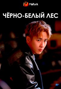 Чёрно-белый лес (2024)
