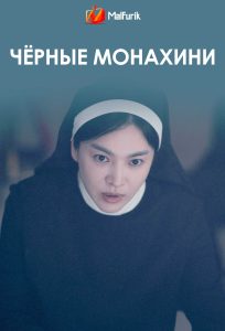 Чёрные монахини (2025)