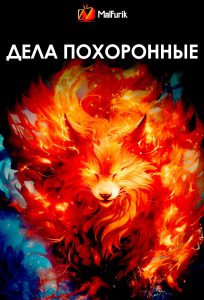 Дела похоронные (2024)