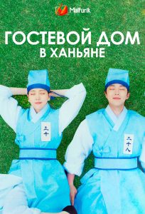 Гостевой дом в Ханьяне (2024)