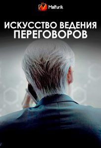 Искусство ведения переговоров (2025)