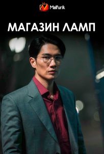 Магазин ламп (2024)