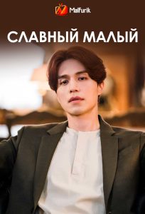 Славный малый (2025)