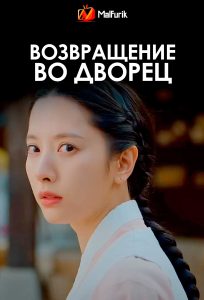 Возвращение во дворец (2025)