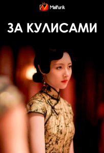 За кулисами (2024)