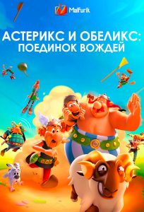 Астерикс и Обеликс: Поединок вождей (2025)