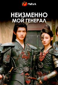 Неизменно мой генерал (2025)