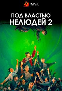 Под властью нелюдей 2 (2025)