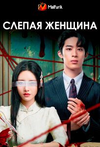 Слепая женщина (2025)