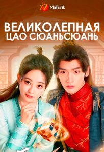 Великолепная Цао Сюаньсюань (2025)