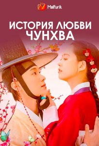 История любви Чунхва (2025)