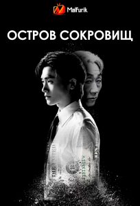 Остров сокровищ (2025)