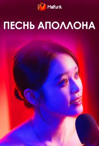 Песнь Аполлона (2025)