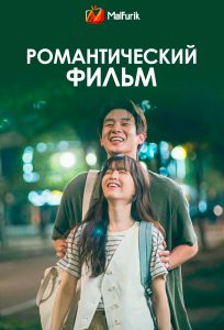 Романтический фильм (2025)