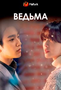 Ведьма