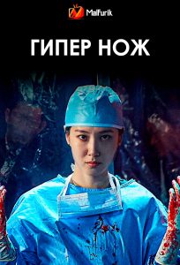 Гипер нож (2025)