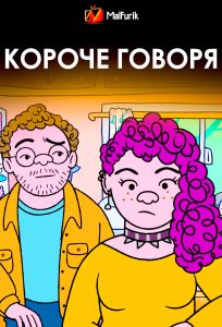 Короче говоря (2025)