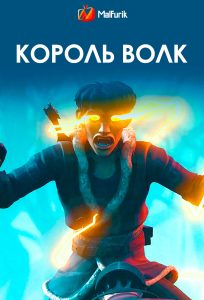 Король Волк (2025)