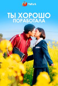 Ты хорошо поработала (2025)