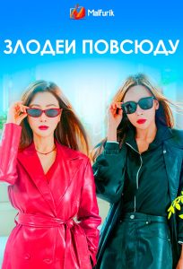 Злодеи повсюду (2025)