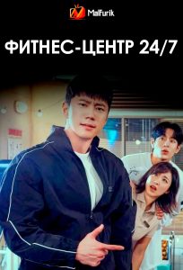 Фитнес-центр 24/7 (2025)