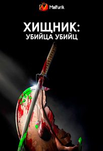 Хищник: Убийца убийц (2025)