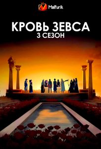 Кровь Зевса 3 сезон (2025)