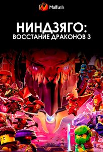 Ниндзяго: Восстание драконов 3 (2025)